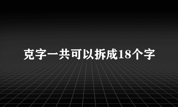 克字一共可以拆成18个字