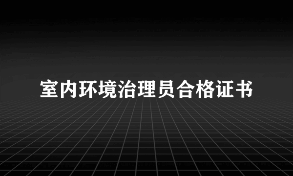 室内环境治理员合格证书