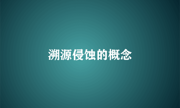 溯源侵蚀的概念
