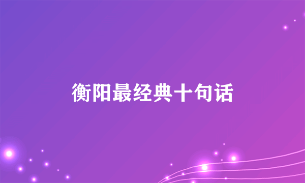 衡阳最经典十句话