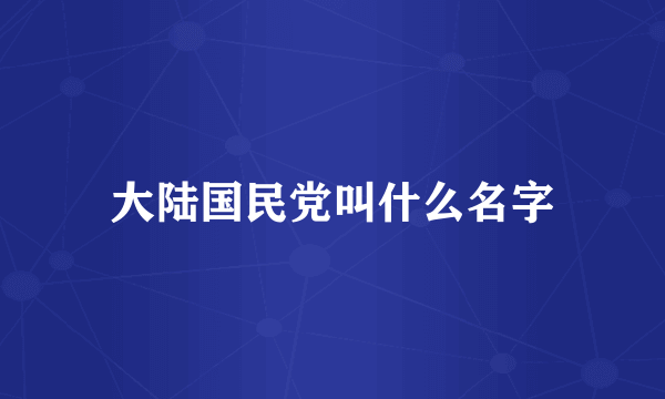 大陆国民党叫什么名字