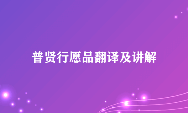 普贤行愿品翻译及讲解