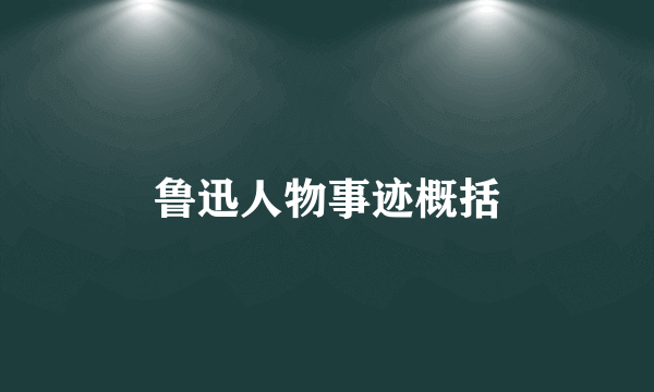 鲁迅人物事迹概括