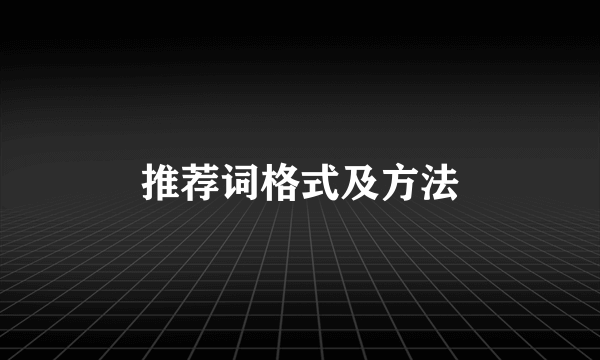 推荐词格式及方法
