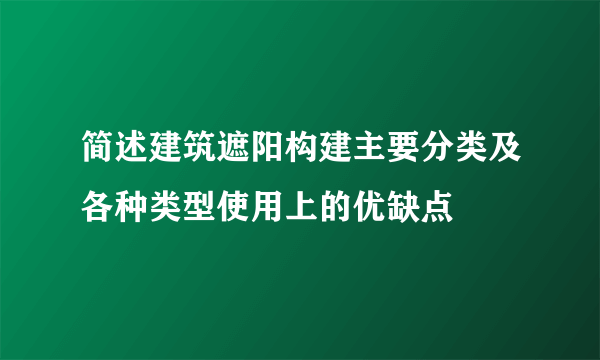 简述建筑遮阳构建主要分类及各种类型使用上的优缺点