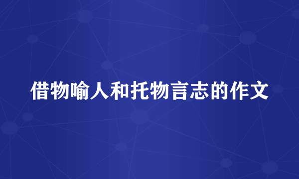 借物喻人和托物言志的作文
