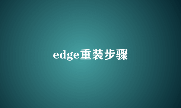 edge重装步骤