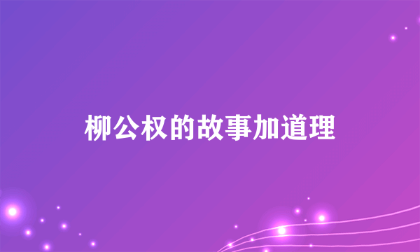 柳公权的故事加道理
