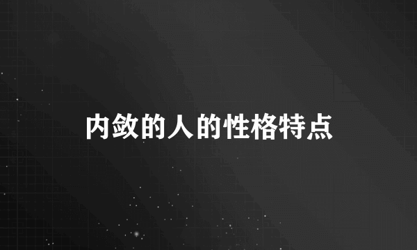 内敛的人的性格特点