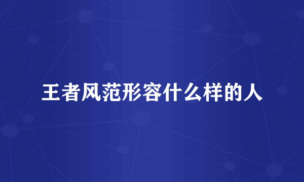 王者风范形容什么样的人