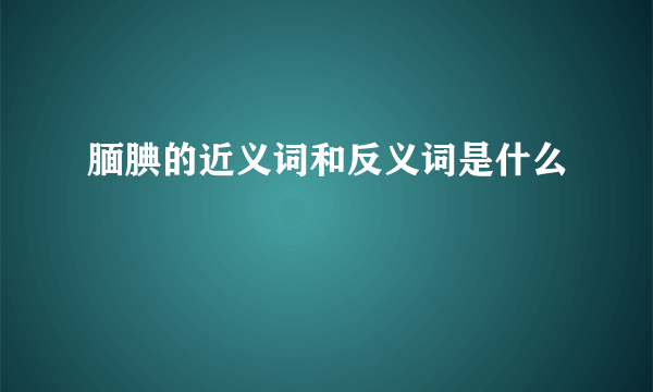 腼腆的近义词和反义词是什么