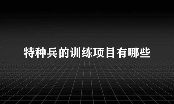 特种兵的训练项目有哪些