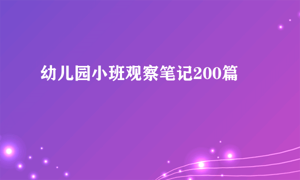 幼儿园小班观察笔记200篇