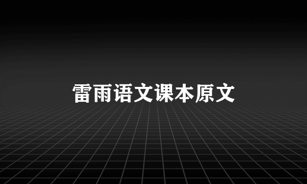 雷雨语文课本原文