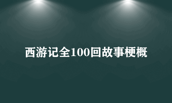 西游记全100回故事梗概