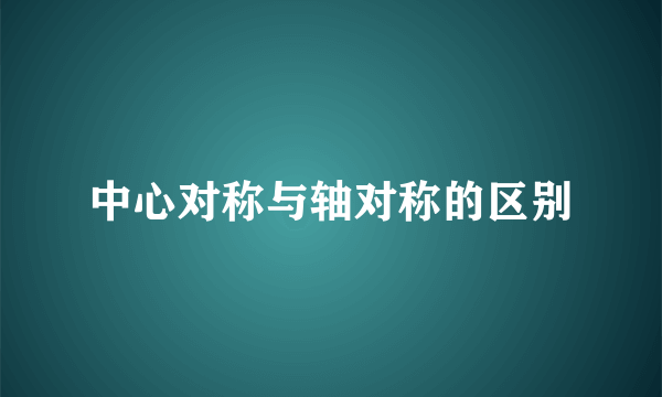 中心对称与轴对称的区别