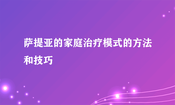 萨提亚的家庭治疗模式的方法和技巧