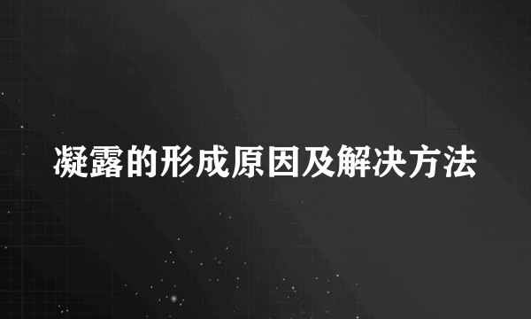 凝露的形成原因及解决方法