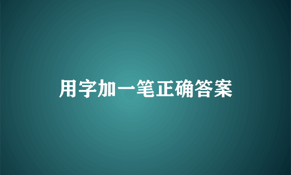 用字加一笔正确答案
