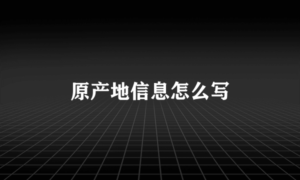 原产地信息怎么写