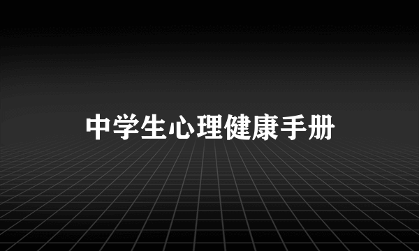 中学生心理健康手册