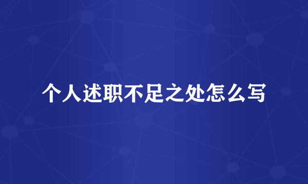 个人述职不足之处怎么写