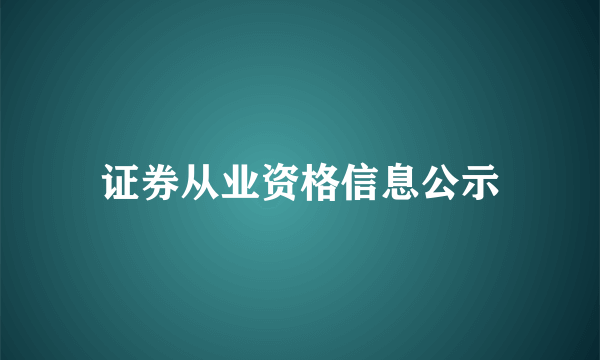 证券从业资格信息公示