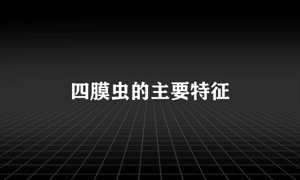 四膜虫的主要特征