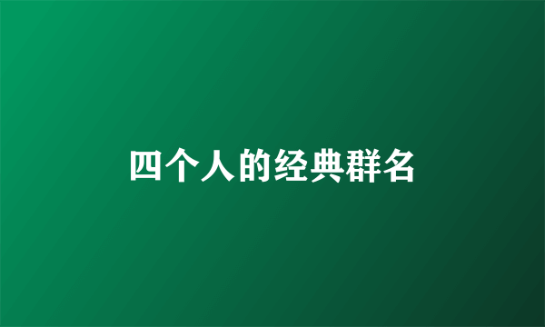 四个人的经典群名