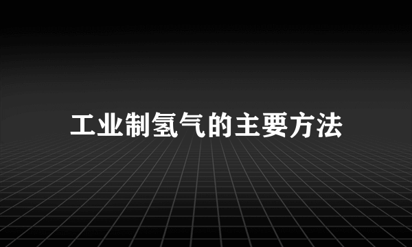 工业制氢气的主要方法