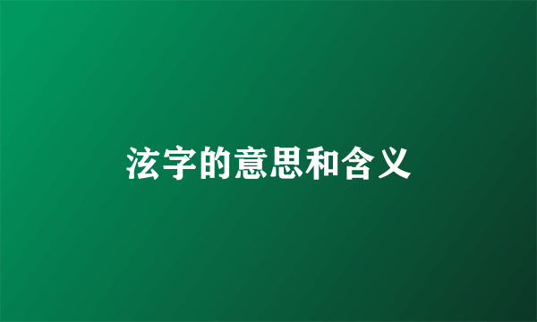 泫字的意思和含义