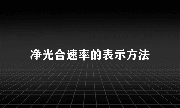 净光合速率的表示方法