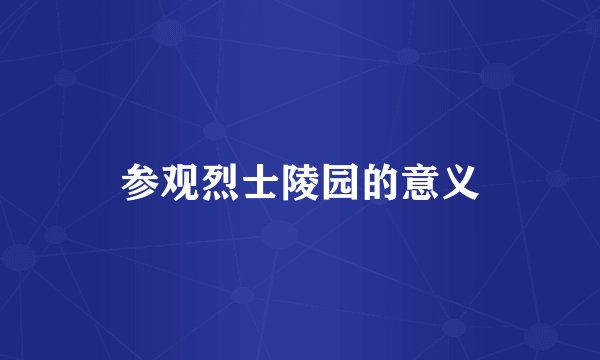 参观烈士陵园的意义