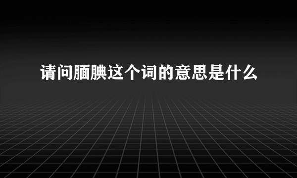 请问腼腆这个词的意思是什么