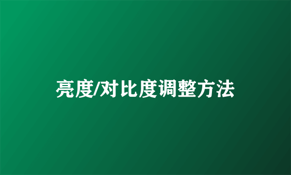 亮度/对比度调整方法