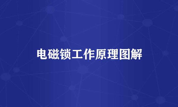 电磁锁工作原理图解
