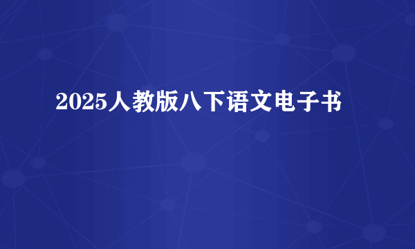 2025人教版八下语文电子书