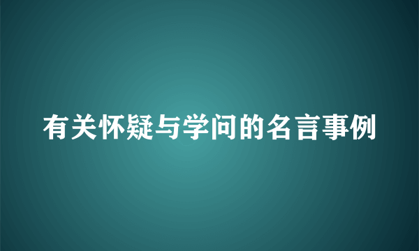 有关怀疑与学问的名言事例