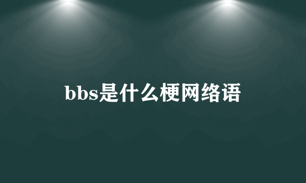 bbs是什么梗网络语