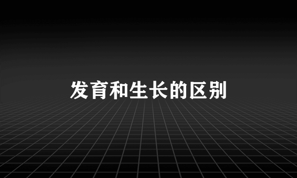 发育和生长的区别