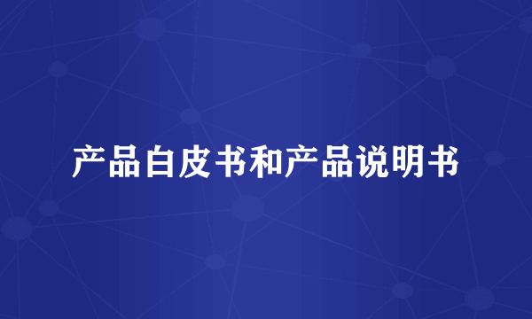 产品白皮书和产品说明书