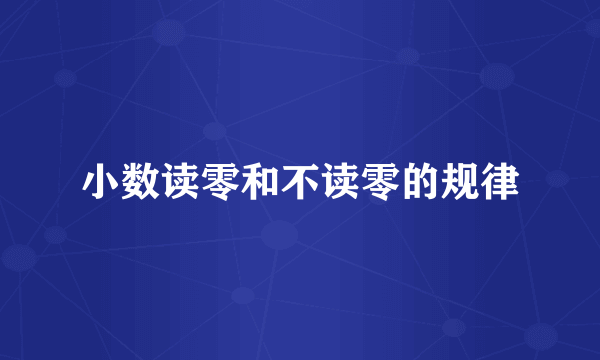 小数读零和不读零的规律