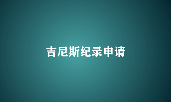 吉尼斯纪录申请
