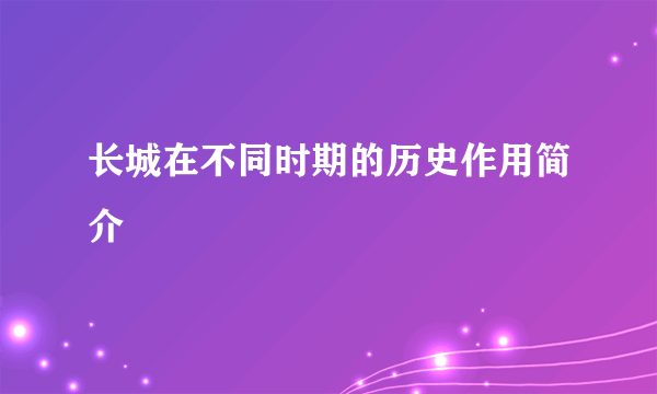 长城在不同时期的历史作用简介
