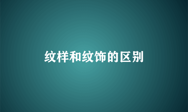 纹样和纹饰的区别