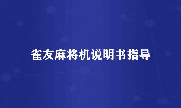 雀友麻将机说明书指导