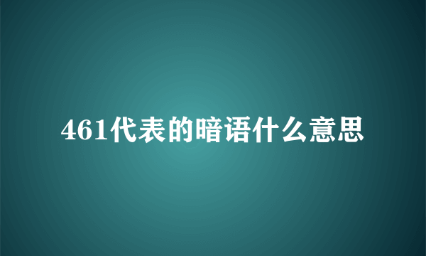 461代表的暗语什么意思