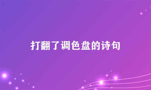 打翻了调色盘的诗句