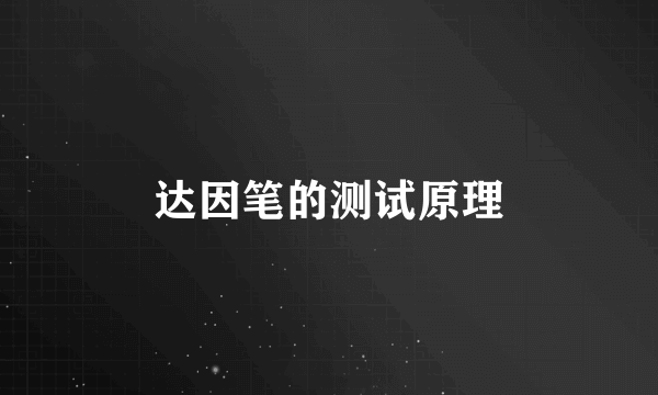 达因笔的测试原理