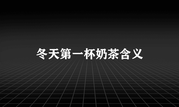 冬天第一杯奶茶含义